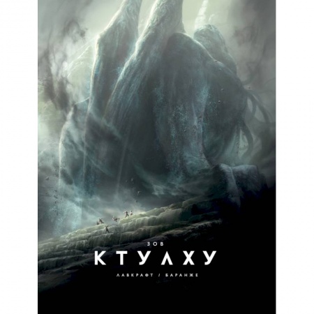 Мистика, ужасы, книга Зов Ктулху купить по скидке