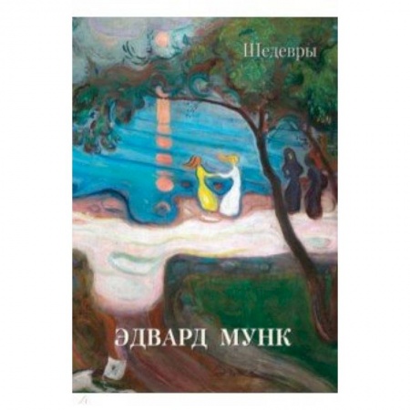 Живопись, книга Эдвард Мунк. Шедевры купить по скидке