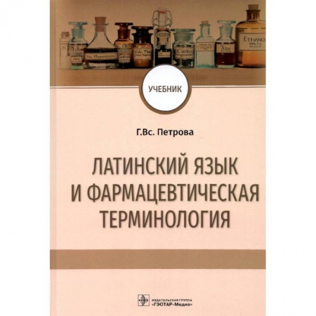 Латинский язык, книга Латинский язык и фармацевтическая терминология. Учебник купить по скидке