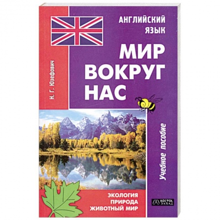 Книги, книга Английский язык. Мир вокруг нас. Экология. Природа. Животный мир купить по скидке