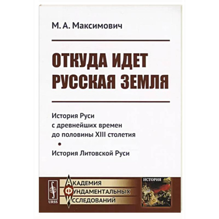 История Древней Руси. Средневековье, книга Откуда идет Русская Земля купить по скидке