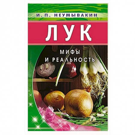 Медицинские энциклопедии и справочники, книга Лук: Мифы и реальность купить по скидке