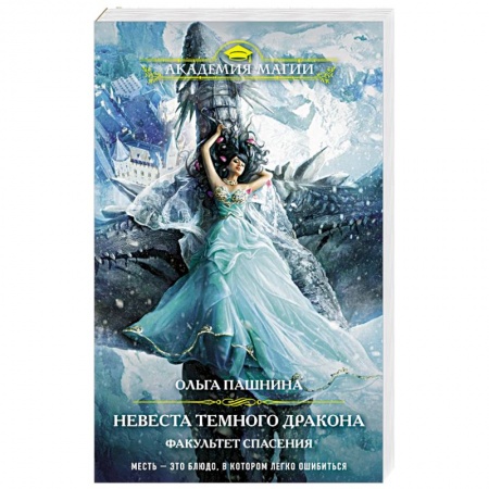 Русское фэнтези, книга Невеста темного дракона. Факультет спасения купить по скидке