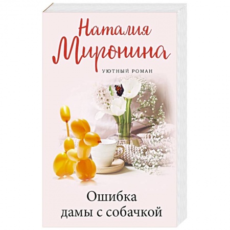 Отечественный любовный роман, книга Ошибка дамы с собачкой купить по скидке