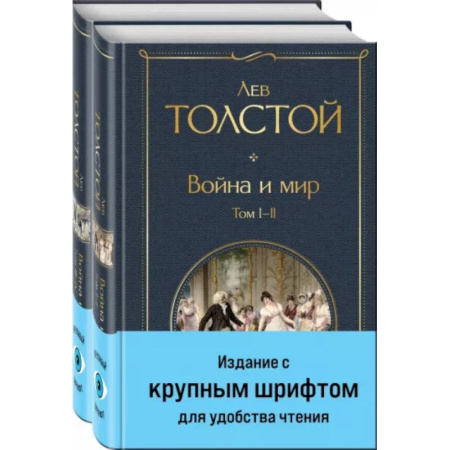 Русская классика, книга Война и мир .Комплект из 2 книг купить по скидке