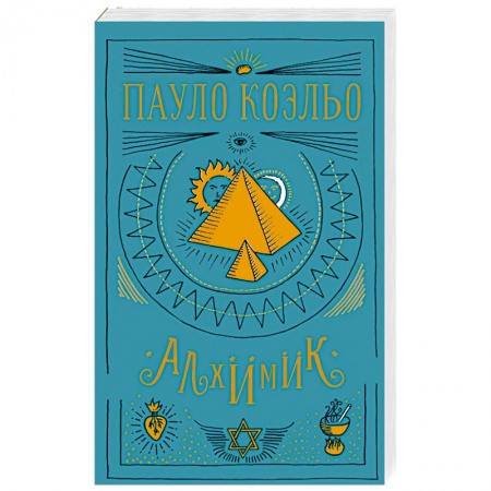 Зарубежная современная проза, книга Алхимик купить по скидке