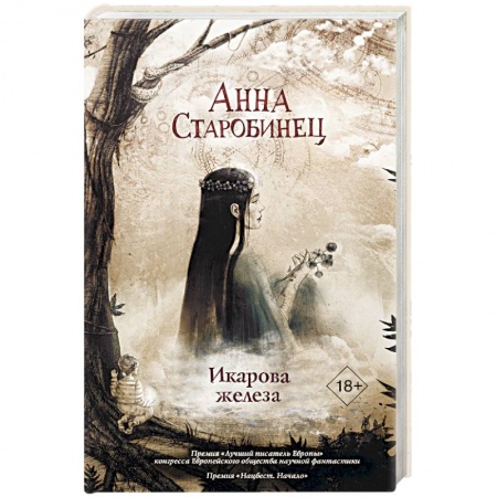 Русское фэнтези, книга Икарова железа купить по скидке