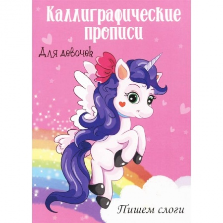 Письмо, мелкая моторика, книга Каллиграфические прописи для девочек А4. Пишем слоги купить по скидке