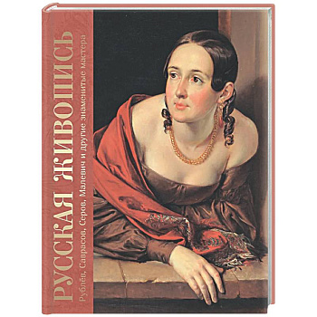 Русская живопись. Рублев, Саврасов, Серов, Малевич и другие знаменитые мастера