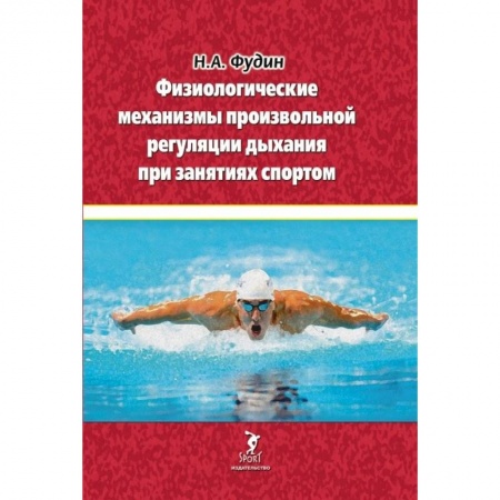 Общие работы о спорте, книга Физиологические механизмы произвольной регуляции дыхания при занятиях спортом купить по скидке