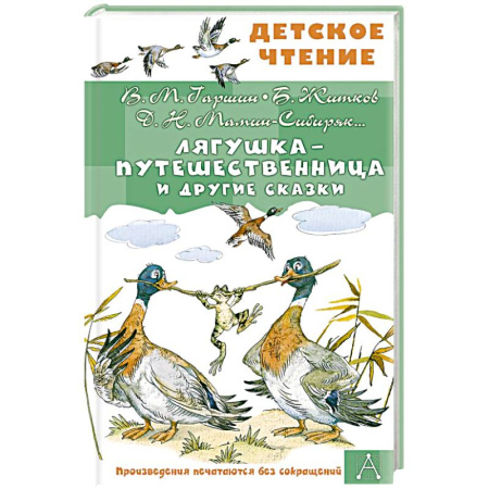 Сказки отечественных писателей, книга Лягушка-путешественница и другие сказки купить по скидке