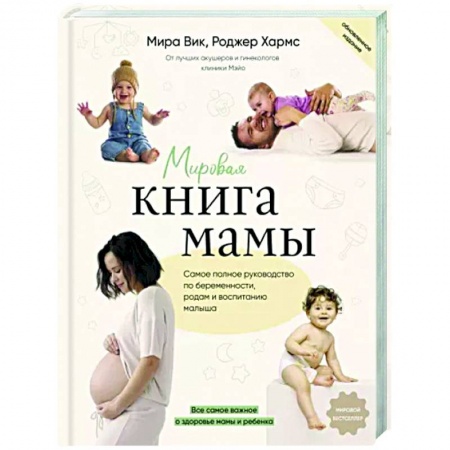 Беременность, уход за ребенком, книга Мировая книга мамы. Самое полное руководство по беременности, родам и воспитанию малыша купить по скидке
