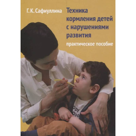 Авторские методики, книга Техника кормления детей с нарушениями развития: Практическое пособие купить по скидке