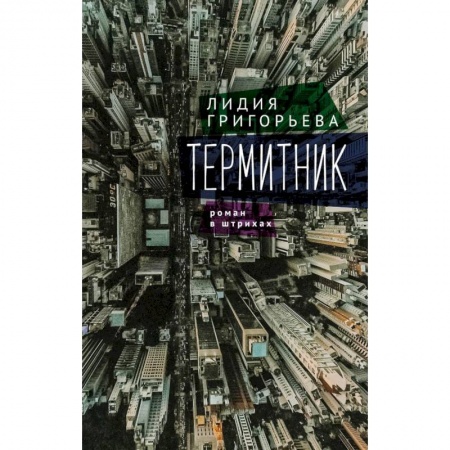 Русская современная проза, книга Термитник-роман в штрихах купить по скидке