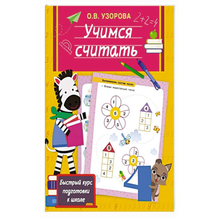 Обучение счету. Математика, книга Учимся считать купить по скидке