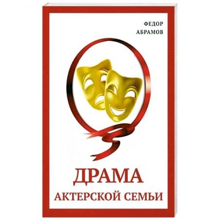 Исторический роман, книга Драма актерской семьи купить по скидке