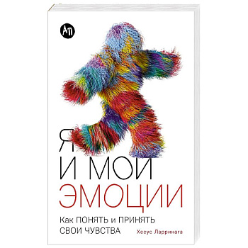 Я и мои эмоции.Как понять и принять свои чувства Я и мои эмоции.Как понять и принять свои чувства