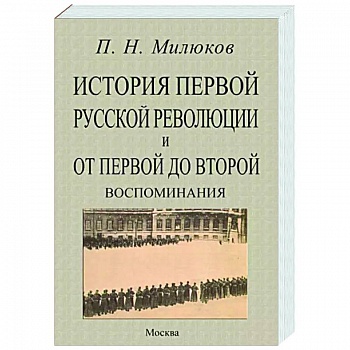 История первой русской революц.и от перв.до второй