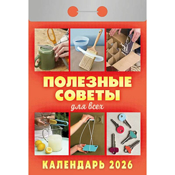 Календарь на 2026 г., настенный отрывной. Полезные советы для всех