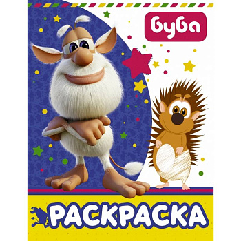Буба. Раскраска
