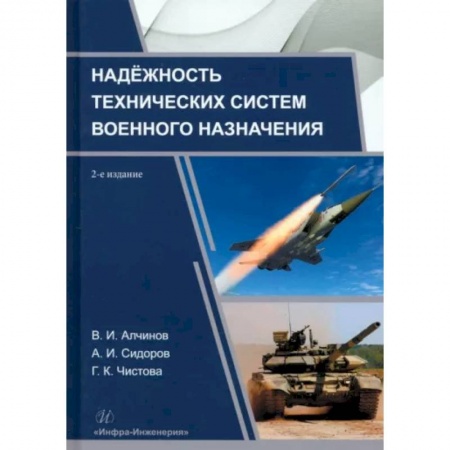 Военная техника, книга Надежность технических систем военного назначения: Учебное пособие. купить по скидке