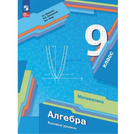Математика. Алгебра. Геометрия, книга Алгебра. 9 класс. Учебное пособие. Базовый уровень. ФГОС купить по скидке