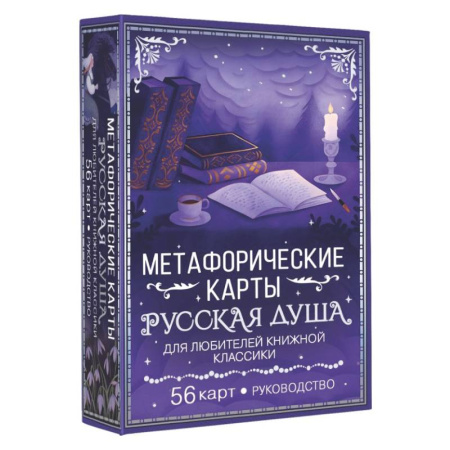 Метафорические карты, книга Русская душа. Метафорические карты для любителей книжной классики купить по скидке