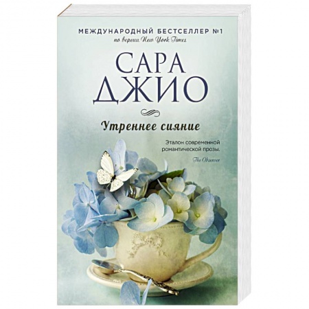 Зарубежный любовный роман, книга Утреннее сияние купить по скидке