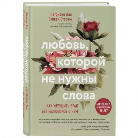 Психология, книга Любовь, которой не нужны слова. Как улучшить брак без разговоров о нем купить по скидке