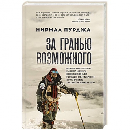 Мемуары, биографии спортсменов, книга За гранью возможного. Биография самого известного непальского альпиниста, который поднялся на все четырнадцать восьмитысячников купить по скидке