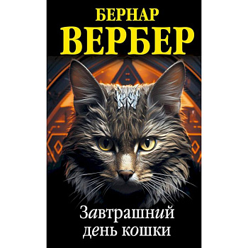 Комплект из 3 книг (Завтрашний день кошки + Ее величество кошка + Планета кошек) Комплект из 3 книг (Завтрашний день кошки + Ее величество кошка + Планета кошек)