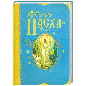 Пасха