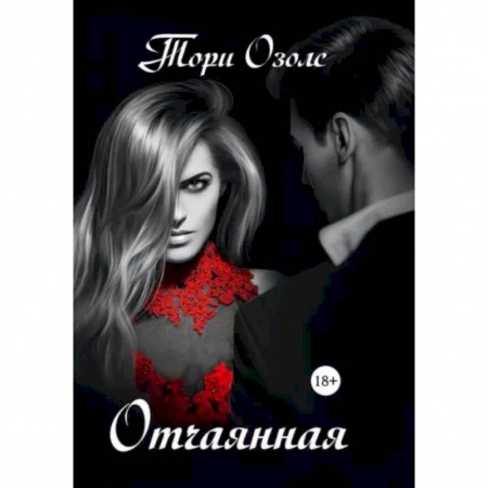 Отечественный любовный роман, книга Отчаянная купить по скидке