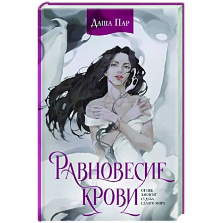 Русское фэнтези, книга Равновесие крови купить по скидке