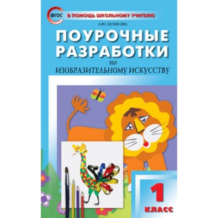 Другие предметы, книга Поурочные разработки по изобразительному искусству. 1 класс. По программе Б.М. Неменского. ФГОС купить по скидке