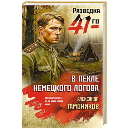 Боевики, военные, книга В пекле немецкого логова купить по скидке