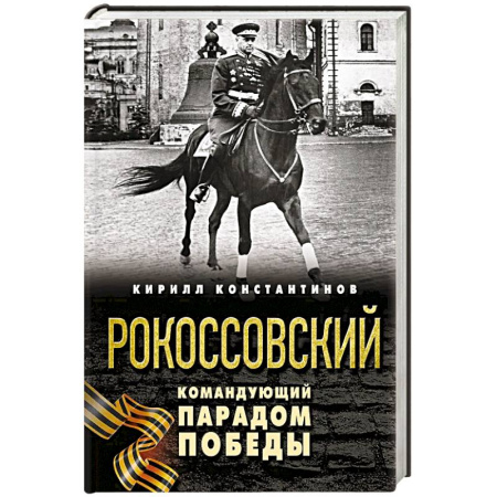 Теория и история военного искусства, книга Рокоссовский. Командующий Парадом Победы купить по скидке