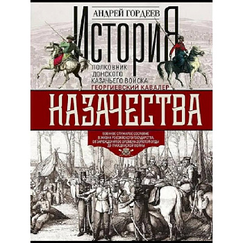 История казачества. Военное служилое сословие в жизни Российского государства от зарождения во времена Золотой Орды до Гражданской войны