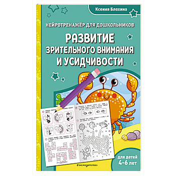 Развитие зрительного внимания и усидчивости. Для детей 4-6 лет