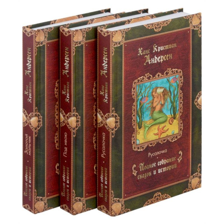 Сказки зарубежных писателей, книга Сказки (комплект из 3-х книг) купить по скидке