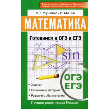 Математика. Алгебра. Геометрия, книга Математика. Готовимся к ОГЭ и ЕГЭ купить по скидке