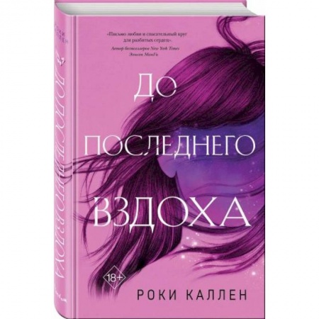 Зарубежная современная проза, книга До последнего вздоха купить по скидке