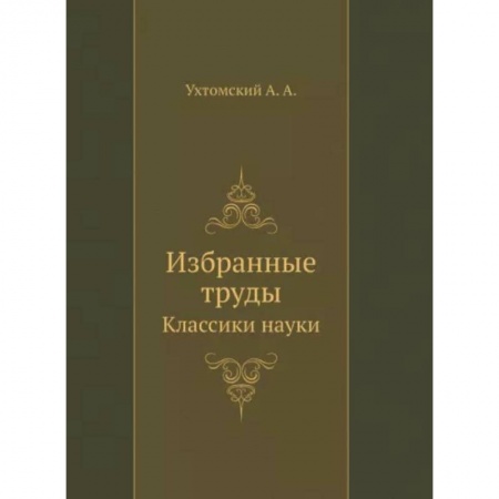 Другие виды специальной медицины, книга Избранные труды купить по скидке