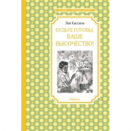 Повести и рассказы о детях, книга Будьте готовы, Ваше высочество! купить по скидке