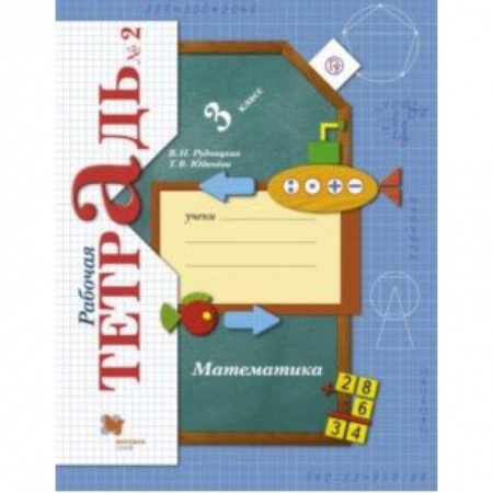 Математика. Алгебра. Геометрия, книга Математика. 3 класс. Рабочая тетрадь. Часть 2. ФГОС купить по скидке