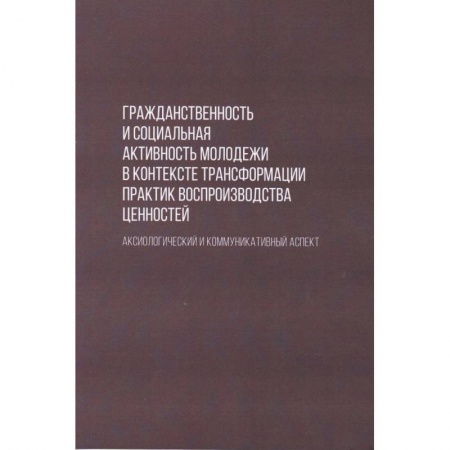Социальная философия, книга Гражданственность и социальная активность молодежи в контексте трансформации практик воспроизводства купить по скидке