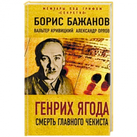 Общество, книга Генрих Ягода. Смерть главного чекиста купить по скидке