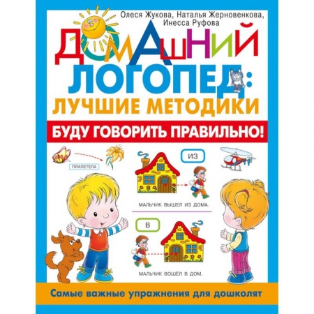 Книги для дошкольников (4-6 лет), книга Буду говорить правильно! Самые важные упражнения для дошколят купить по скидке