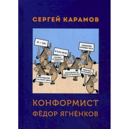 Русская современная проза, книга Конформист Федор Ягненков купить по скидке