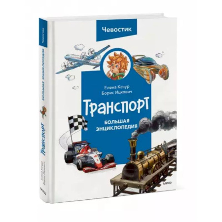 Наука. Техника. Транспорт, книга Транспорт. Большая энциклопедия купить по скидке